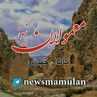 Telegram profile photo for معمولان نــیــوز