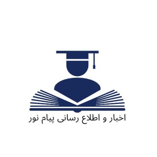 Telegram profile photo for اطلاع رسانی و اخبار پیام نور