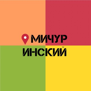 Telegram profile photo for Мичуринский мкрн | Красноярск