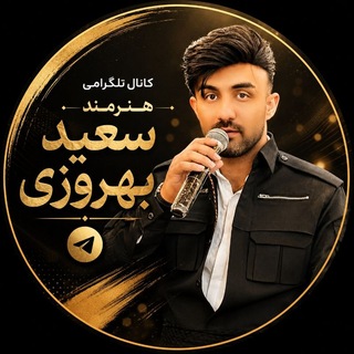 Telegram profile photo for سعید بهروزی کانال🎙