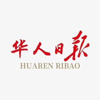 Telegram profile photo for 华人日报