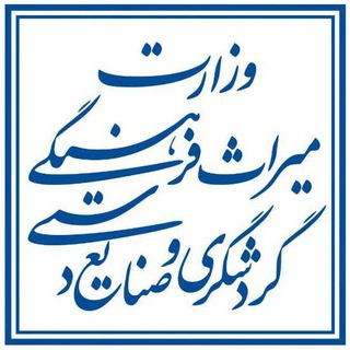 Telegram profile photo for اداره ميراث فرهنگي شهرستان گلپايگان