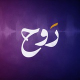 Telegram profile photo for رَوْح