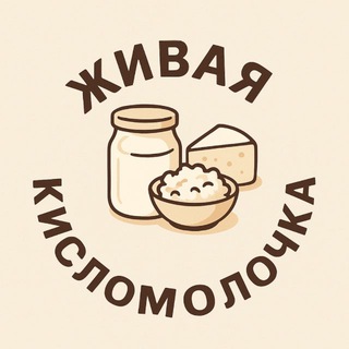 Telegram profile photo for Живая кисломолочка 🌿