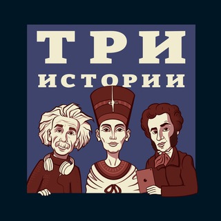 Telegram profile photo for ТРИ ИСТОРИИ