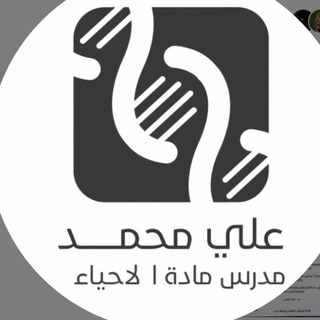 Telegram profile photo for أ.علي محمد - مدرس الاحياء -