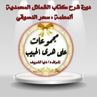 Telegram profile photo for الشمائل المحمدية