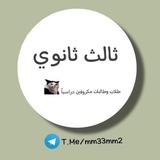 Telegram profile photo for ثالث ثانوي 🎓| قدرات