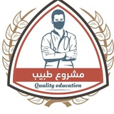 Telegram profile photo for تجمع مشروع طبيب ٢٠٢٣