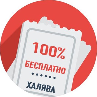 Telegram profile photo for Халява: Безкоштовні зразки, Акції, Подарунки!