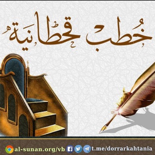 Telegram profile photo for خطب قحطانية
