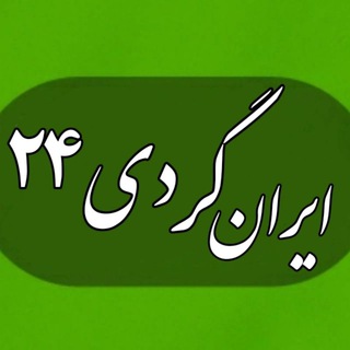 Telegram profile photo for کانال ایرانگردی