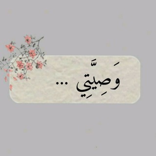 Telegram profile photo for وَصِيَّتِي 🕊️.