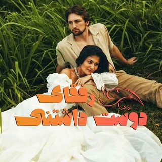 Telegram profile photo for -رفقـایِدوسـتداشـتنى