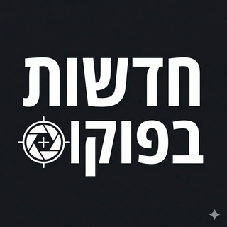 Telegram profile photo for חדשות בפוקוס 👁