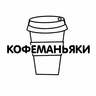 Telegram profile photo for Кофеманьяки