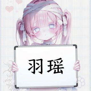 Telegram profile photo for 羽瑤🍓全台精選外送茶