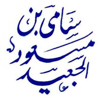 Telegram profile photo for قناة أ د . سامي الجعيد