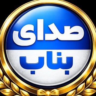 Telegram group profile photo for گروه نظرات صدای بناب
