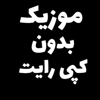 Telegram profile photo for موزیک بدون کپی رایت