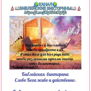 Telegram profile photo for 🔬🌍📖 БИБЛЕЙСКАЯ ВИКТОРИНА 📖🌍💞 Слово Бога живо и действенно⚔️💌🛡Библия-источник духовной пищи христианина📖🌅🌈