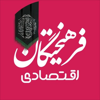 Telegram profile photo for فرهیختگان اقتصادی