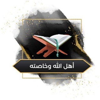 Telegram profile photo for 📚أهل الله وخاصته📚