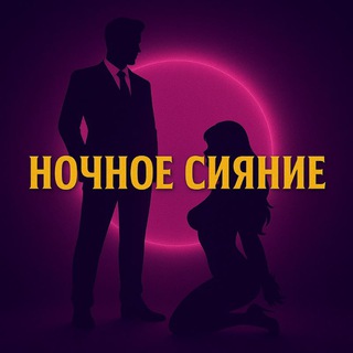 Telegram profile photo for Ночное Сияние | Переходник