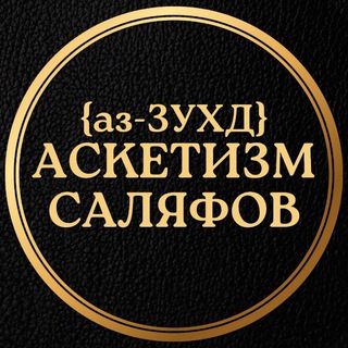 Telegram profile photo for ❝ Зухд 𝗖аляфов