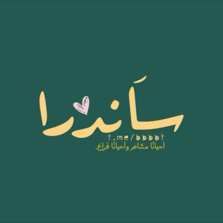 Telegram profile photo for سَـانـدرا.