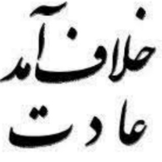 Telegram profile photo for خلاف آمد