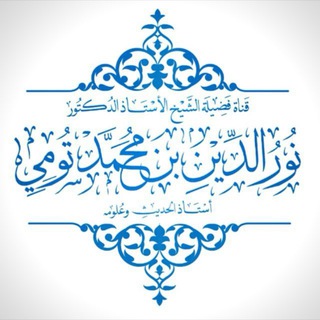 Telegram profile photo for قَناة أ.د. نور الدين بن محمد تومي للدروس العلمية