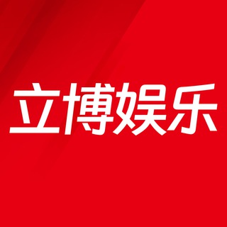 Telegram profile photo for 立博娱乐官方频道