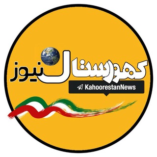Telegram profile photo for کهورستان نیوز