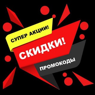 Telegram group profile photo for Промокоды, купоны, скидки