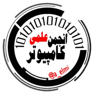 Telegram profile photo for انجمن علمی کامپیوتر