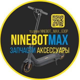 Telegram profile photo for NINEBOT MAX - АКСЕССУАРЫ+САМОКАТЫ