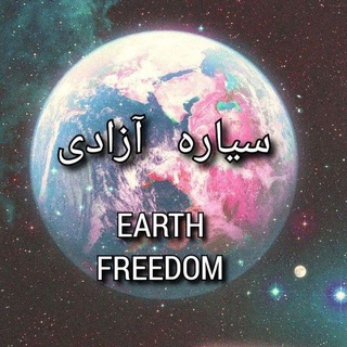Telegram profile photo for سیاره آزادی