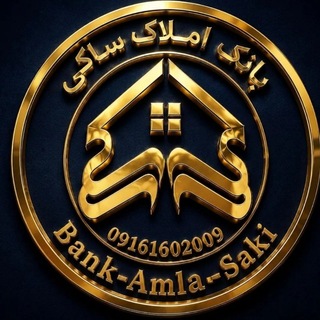 Telegram profile photo for بانک املاک ساکی(کوهدشت)🏠