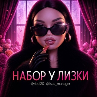 Telegram profile photo for НАБОР У ЛИЗКИ