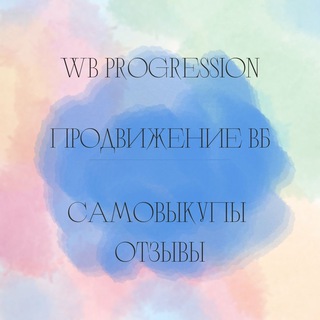 Telegram group profile photo for Сaмoвыкупы WB | Отзывы