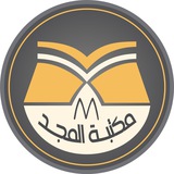 Telegram profile photo for مكتبة المجد