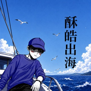Telegram group profile photo for 酥皓出海