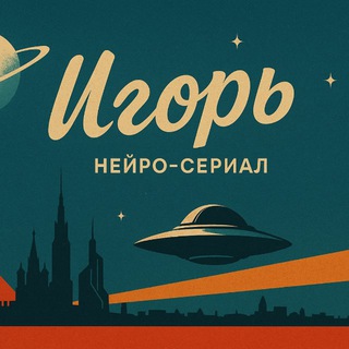 Telegram profile photo for ИГОРЬ • нейро-сериал