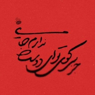 Telegram profile photo for شعرآهنگ 🌱