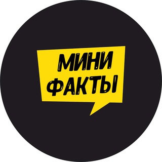 Telegram profile photo for ПРАЙС "Мини Факты"