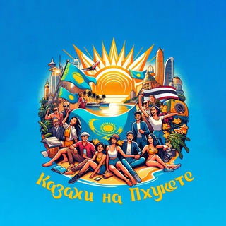 Telegram profile photo for 🇰🇿КАЗАХИ НА ПХУКЕТЕ🇹🇭