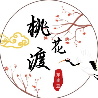 Telegram profile photo for 东南亚交流群