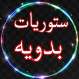 Telegram profile photo for ستوريات بدويه