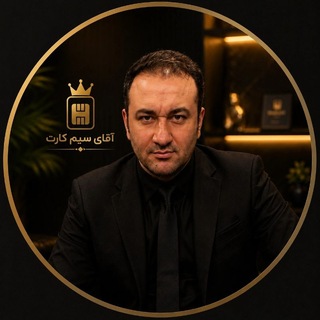 Telegram profile photo for آقای سیمکارت | سیم کارت 0912 اقتصادی